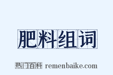 肥料组词是什么意思的图片